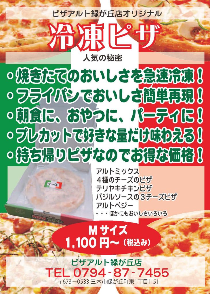 冷凍ピザも販売しています ピザアルト三木
