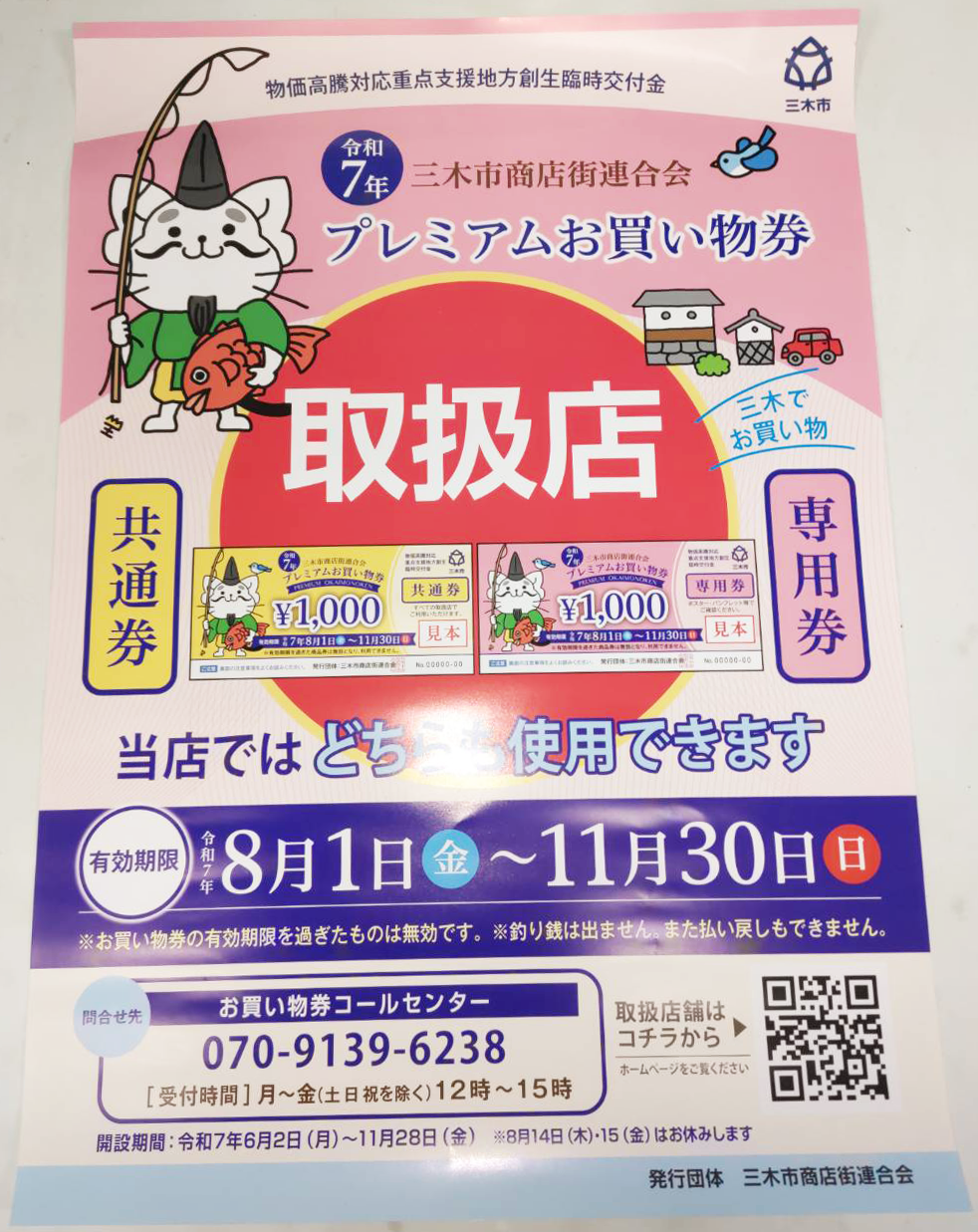✨ご購入のお客様へ　お客様各位　規格お値段等のご案内✨ 令和7年 三木市商店街連合会「プレミアムお買い物券」がご利用いただけ