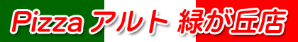 PIZZAアルト緑が丘店